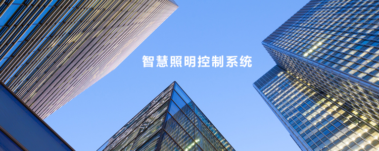 体育照明控制系统